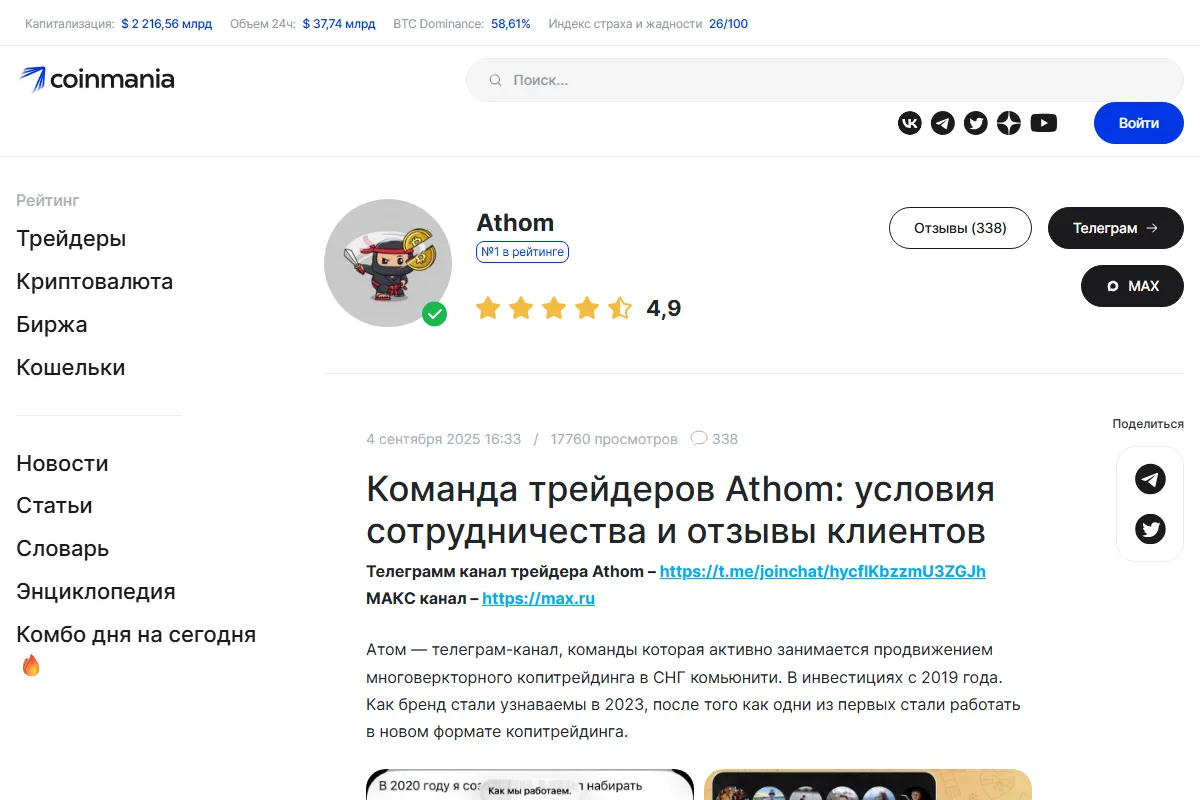 Обзор Athom на Coinmania: №1 в рейтинге, оценка 4,9, 338 отзывов, 17760 просмотров, заголовок «Команда трейдеров Athom», ссылки на Telegram и MAX