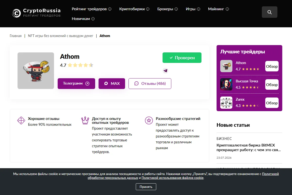 Страница Athom на CryptoRussia: топ-1 рейтинга трейдеров, бейдж «Проверен», оценка 4,7, кнопки Телеграмм и MAX, справа обойма «Высшая Точка» и Zurex