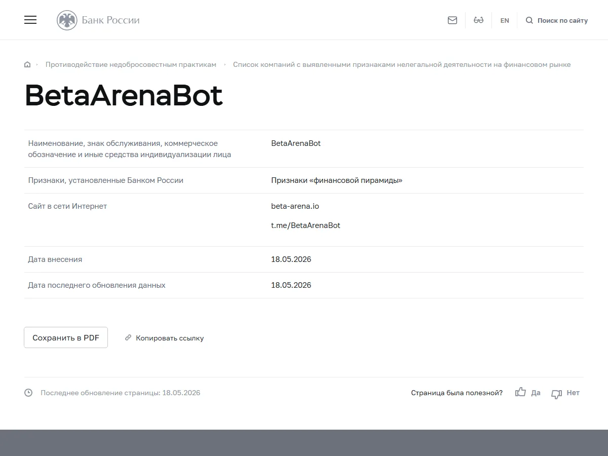 Карточка BetaArenaBot в списке Банка России: признаки финансовой пирамиды, сайты beta-arena.io и t.me/BetaArenaBot, дата внесения 18.05.2026