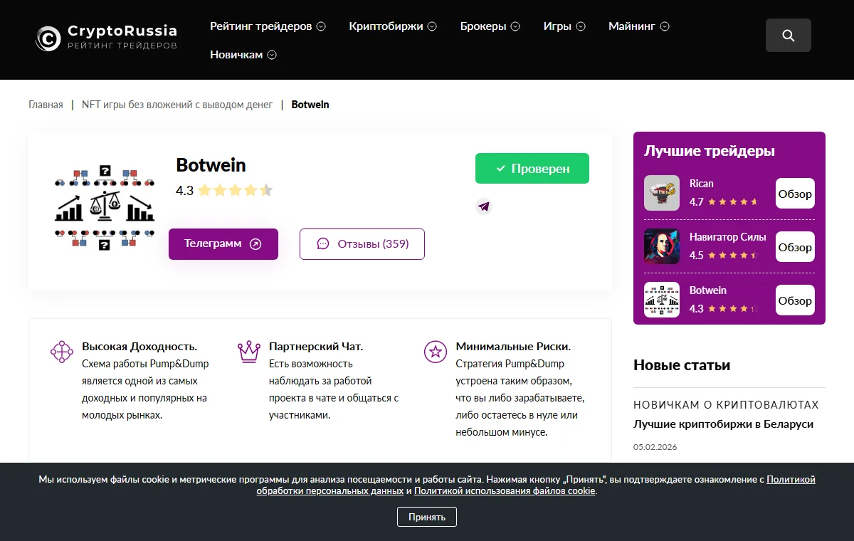 Страница Botwein на CryptoRussia: плашка «Проверен», рейтинг 4,3, блоки «Высокая доходность» и «Минимальные риски» с открытым описанием схемы Pump&Dump
