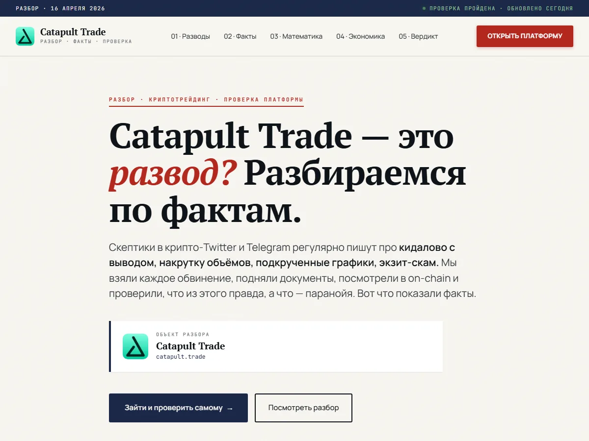 Сайт catapult-trading.com, замаскированный под независимый разбор: заголовок «Catapult Trade — это развод? Разбираемся по фактам», разделы «Разводы, Факты, Вердикт» и кнопки «Открыть платформу»