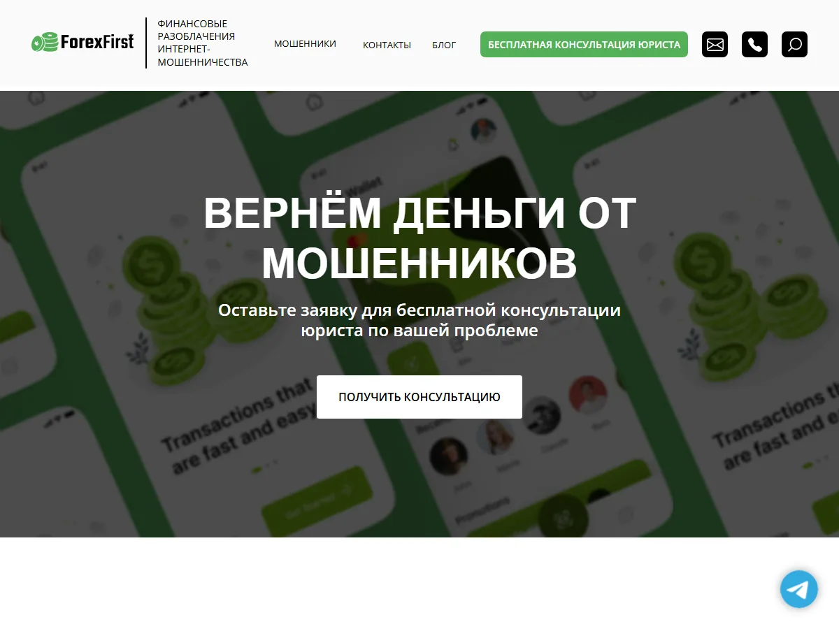 Сайт forexfirst.org: крупный заголовок «Вернём деньги от мошенников», кнопка «Получить консультацию», «бесплатная консультация юриста»