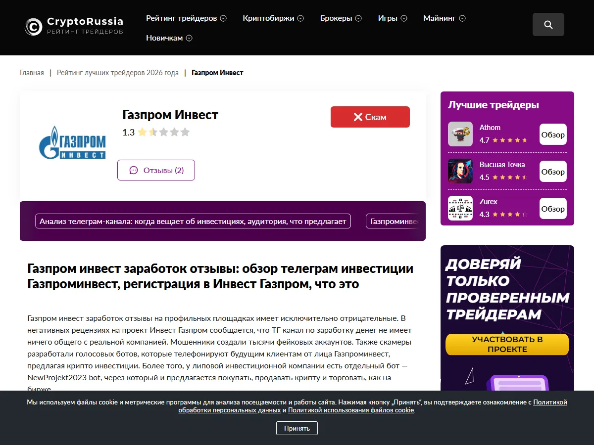 Разбор платформы «Газпром Инвест»: рейтинг «Скам» 1.3 из 5, отзывы пострадавших о невыводе денег