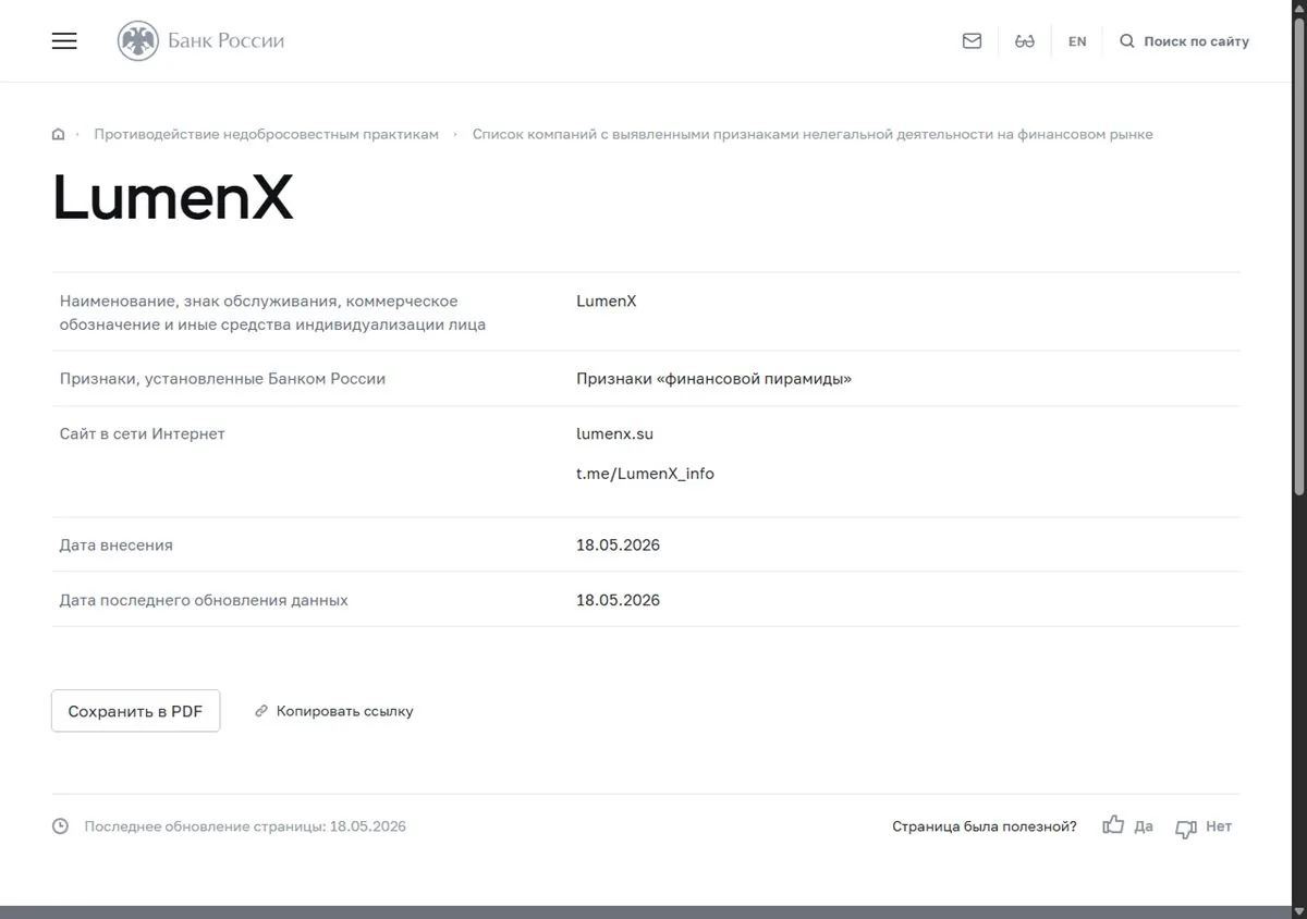 Карточка LumenX в списке Банка России: признаки финансовой пирамиды, сайты lumenx.su и t.me/LumenX_info, дата внесения 18.05.2026