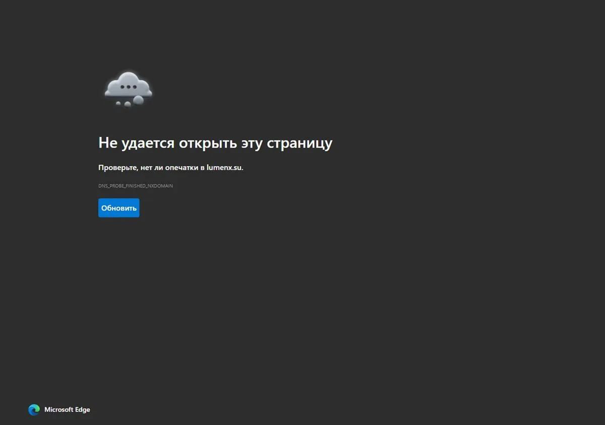 Сайт lumenx.su не открывается: браузер сообщает, что домен не найден (DNS_PROBE_FINISHED_NXDOMAIN)