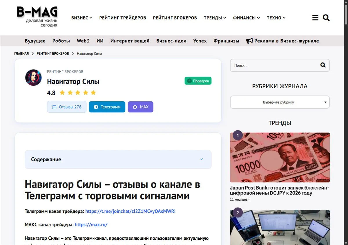 Карточка Навигатора Силы на B-Mag: рейтинг 4.8, 276 отзывов, бейдж Проверен, кнопки Телеграмм и MAX