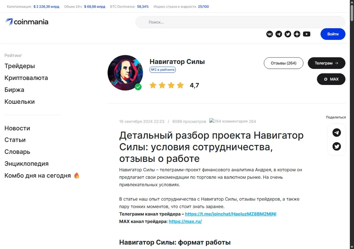 Карточка Навигатора Силы на Coinmania: №2 в рейтинге, оценка 4,7, 264 отзыва, автор аналитик Андрей