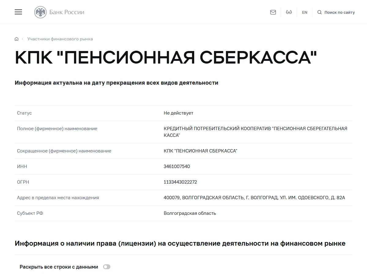 Карточка КПК «Пенсионная Сберкасса» в реестре Банка России: статус «Не действует», ИНН 3461007540, ОГРН 1133443022272, Волгоград, улица Одоевского 82а