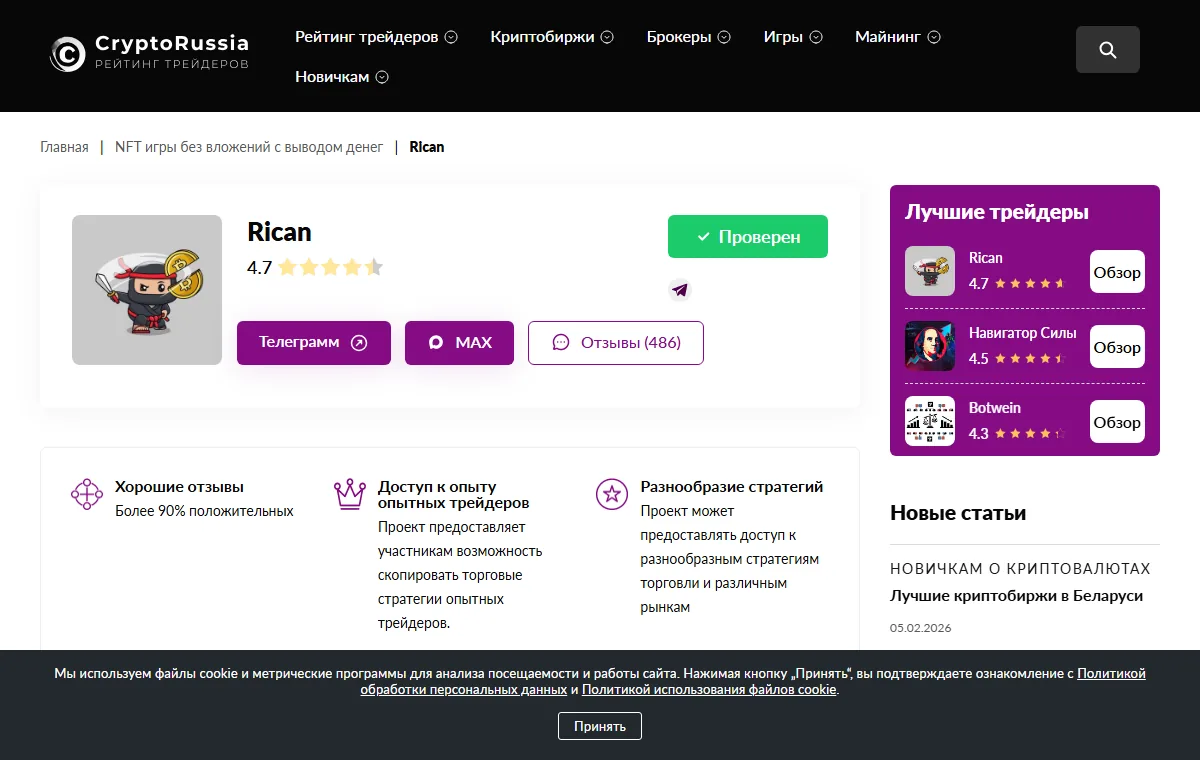 Страница Rican на CryptoRussia: бейдж «Проверен», оценка 4,7, 486 отзывов, кнопки перехода в Телеграм и MAX