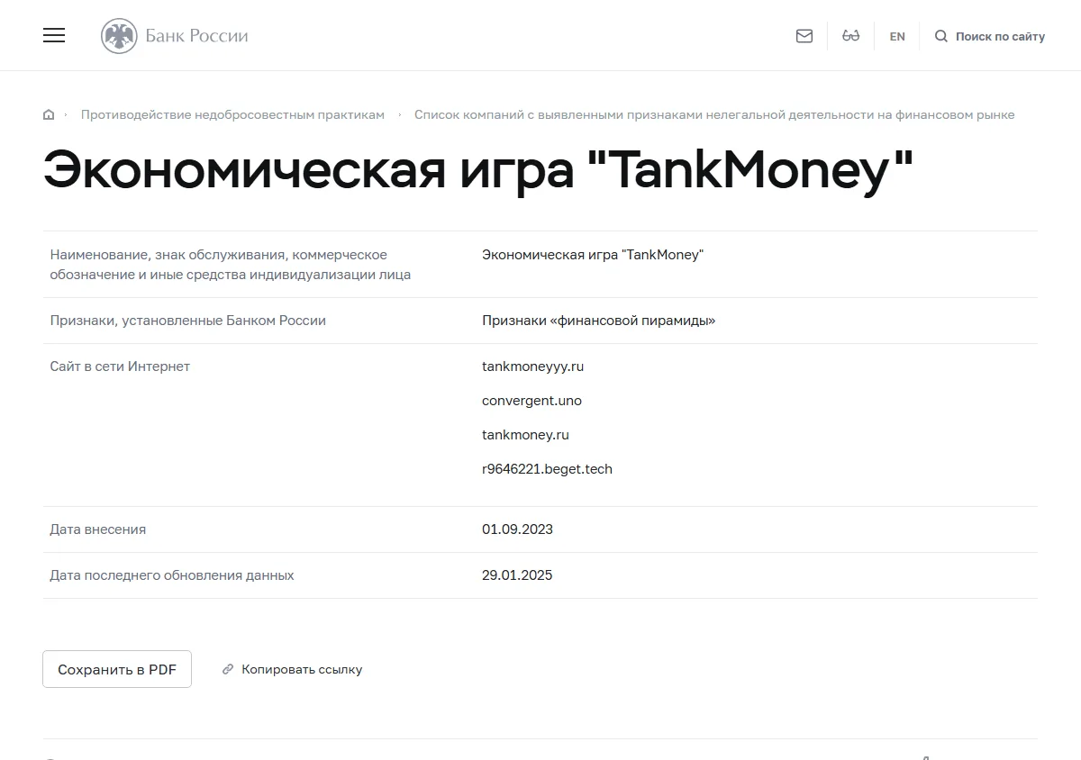 Карточка «Экономическая игра TankMoney» в списке Банка России: признаки финансовой пирамиды, четыре сайта, дата внесения 01.09.2023, обновление 29.01.2025