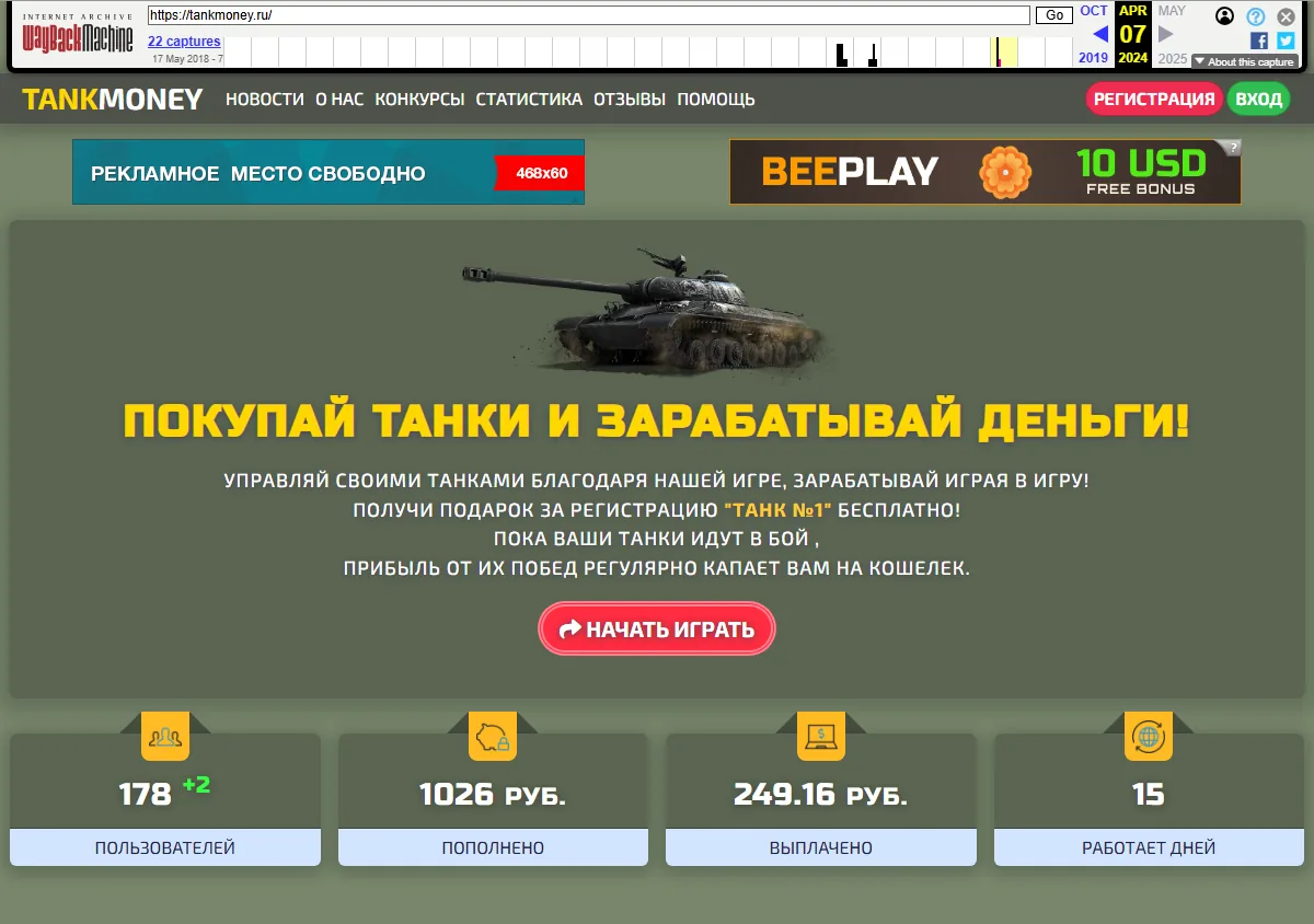 Архивная копия сайта TankMoney: слоган «Покупай танки и зарабатывай деньги», счётчики — 178 пользователей, пополнено 1026 рублей, выплачено 249,16 рубля, работает 15 дней