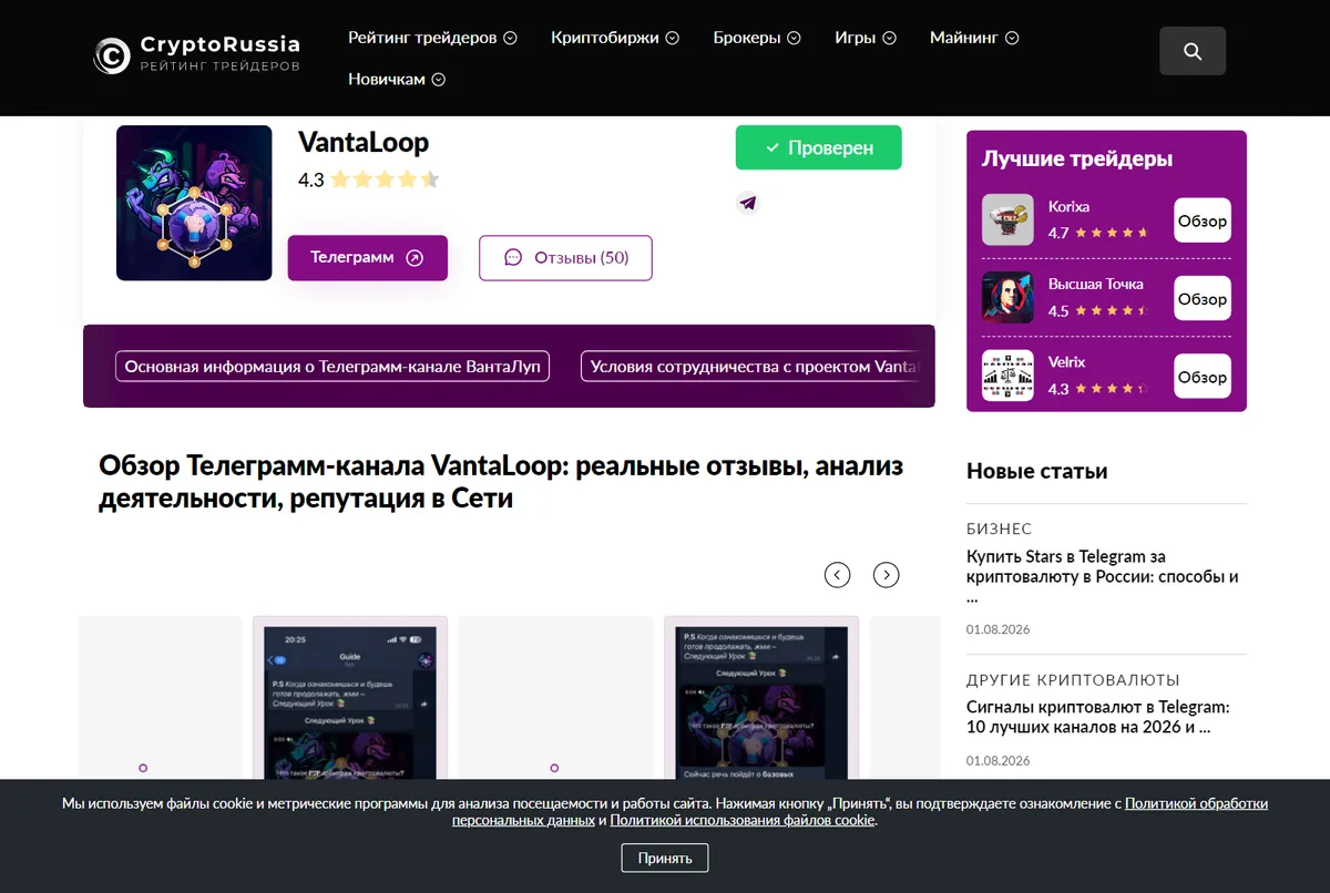 Страница VantaLoop на CryptoRussia: зелёный бейдж «Проверен», оценка 4,3, кнопка «Отзывы (50)», справа обойма Korixa, «Высшая Точка» и Velrix
