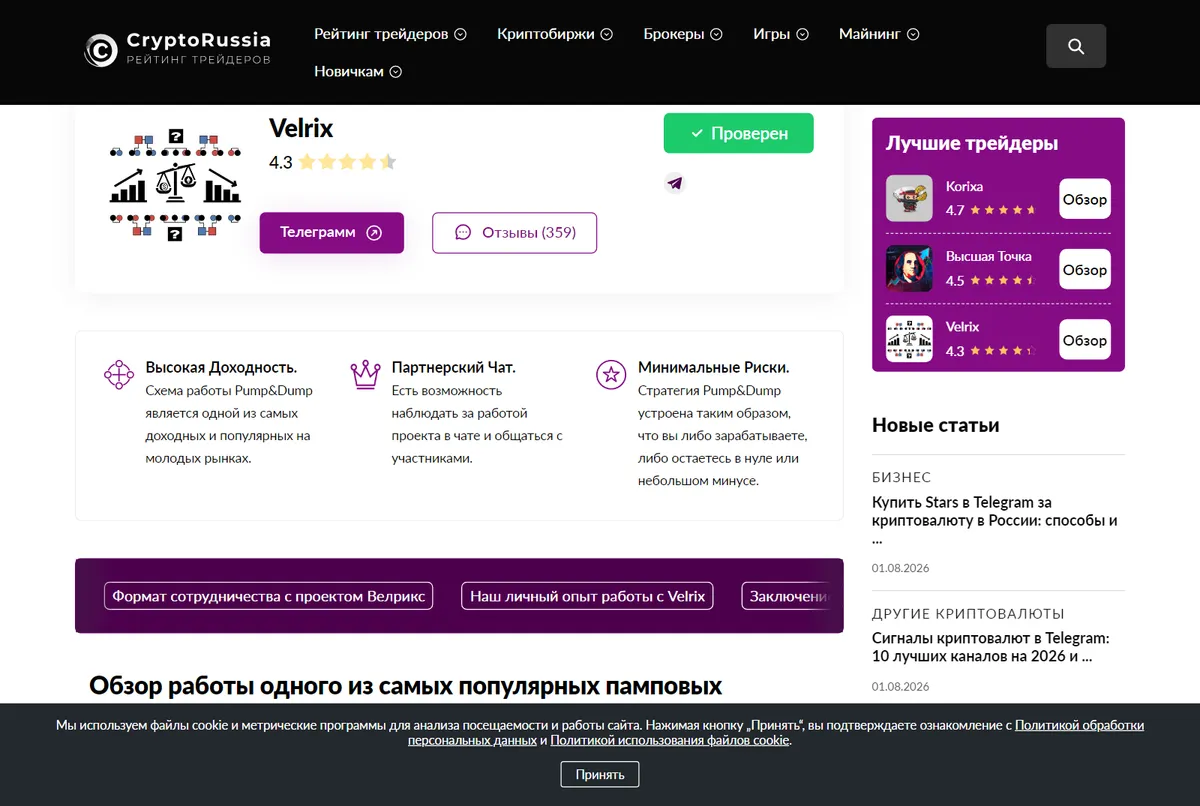 Страница Velrix на CryptoRussia: зелёный бейдж «Проверен», оценка 4,3, кнопка «Отзывы (359)», блоки «Высокая Доходность. Схема работы Pump&Dump» и «Минимальные Риски»