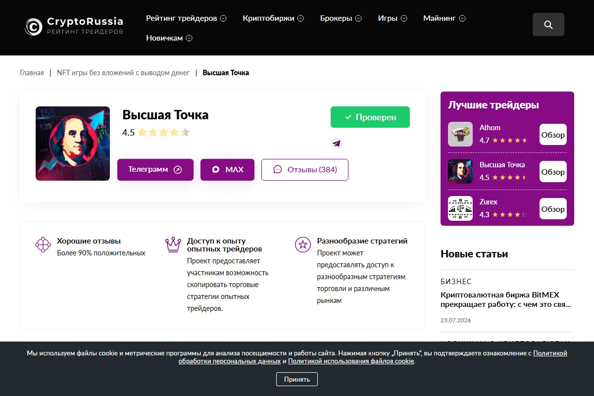 Страница «Высшая Точка» на CryptoRussia: плашка «Проверен», рейтинг 4,5, аватар с Бенджамином Франклином, кнопки Телеграмм и MAX, блоки о «доступе к опыту трейдеров»