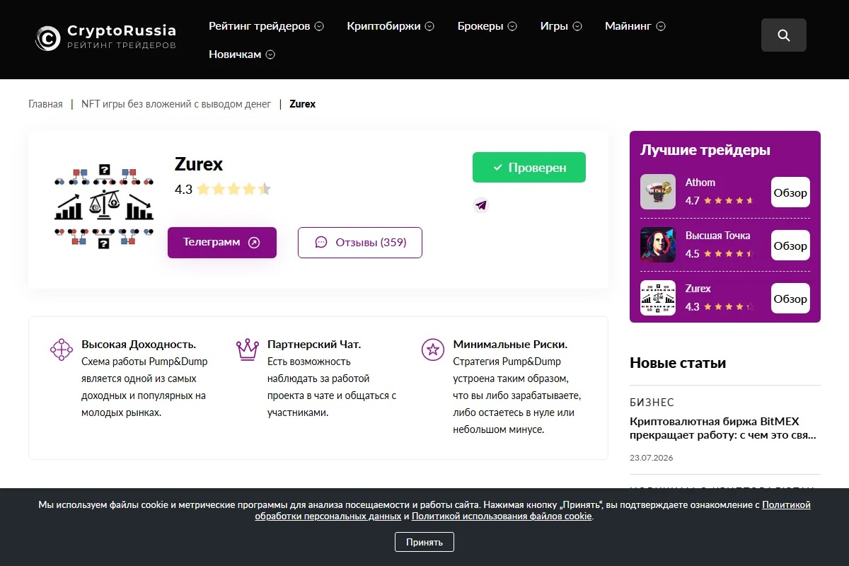 Страница Zurex на CryptoRussia: плашка «Проверен», рейтинг 4,3, блоки «Высокая доходность», «Партнёрский чат» и «Минимальные риски» с открытым описанием схемы Pump&Dump